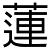 蓮: Grotesk 蓮: Grotesk