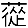蓯: Grotesk