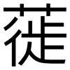 蓰: Grotesk
