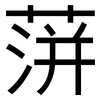 蓱: Grotesk