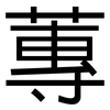 蓴: Grotesk