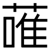 蓶: Grotesk