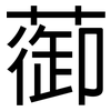 蓹: Grotesk 蓹: Grotesk