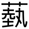 蓺: Grotesk
