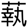 蓻: Grotesk
