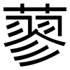 蓼: Grotesk