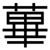 蓽: Grotesk