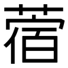 蓿: Grotesk