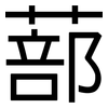 蔀: Grotesk