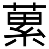 蔂: Grotesk