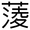 蔆: Grotesk