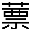 蔈: Grotesk