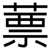 蔈: Grotesk