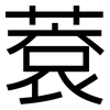 蔉: Grotesk