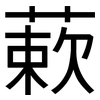 蔌: Grotesk