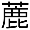 蔍: Grotesk 蔍: Grotesk