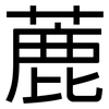 蔍: Grotesk