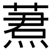 蔒: Grotesk 蔒: Grotesk
