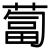 蔔: Grotesk