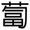 蔔: Grotesk