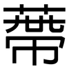 蔕: Grotesk