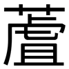 蔖: Grotesk
