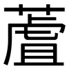 蔖: Grotesk