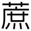蔗: Grotesk 蔗: Grotesk