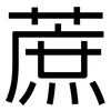 蔗: Grotesk