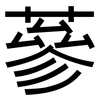 蔘: Grotesk