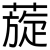 蔙: Grotesk 蔙: Grotesk