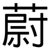 蔚: Grotesk