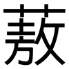 蔜: Grotesk