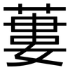 蔞: Grotesk