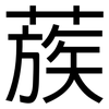 蔟: Grotesk