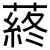 蔠: Grotesk