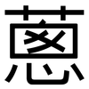 蔥: Grotesk 蔥: Grotesk