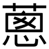 蔥: Grotesk