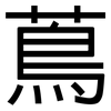 蔦: Grotesk