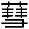 蔧: Grotesk