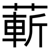 蔪: Grotesk