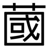 蔮: Grotesk 蔮: Grotesk