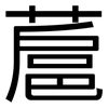 蔰: Grotesk 蔰: Grotesk