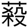 蔱: Grotesk