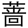 蔷: Grotesk