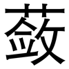 蔹: Grotesk