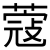 蔻: Grotesk