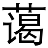 蔼: Grotesk 蔼: Grotesk