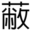 蔽: Grotesk