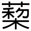蔾: Grotesk